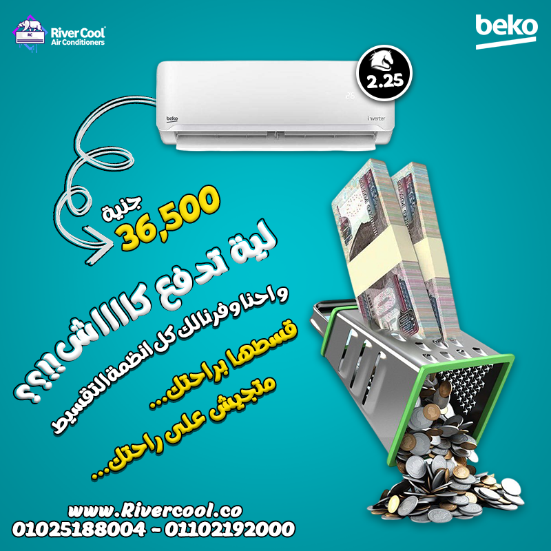 مميزات وعيوب تكييف بيكو انفرتر تكييف بيكو 2.25 انفرتر