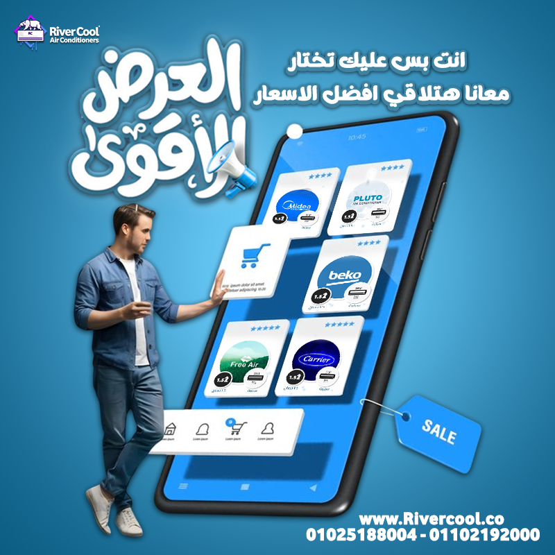 مع ريفر كول دلوقتي مش هتحتاج تدور على عروض تكييفات