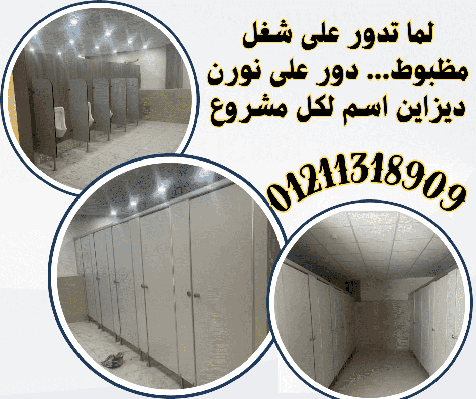 كومباكت hpl - قواطيع – فواصل حمامات
