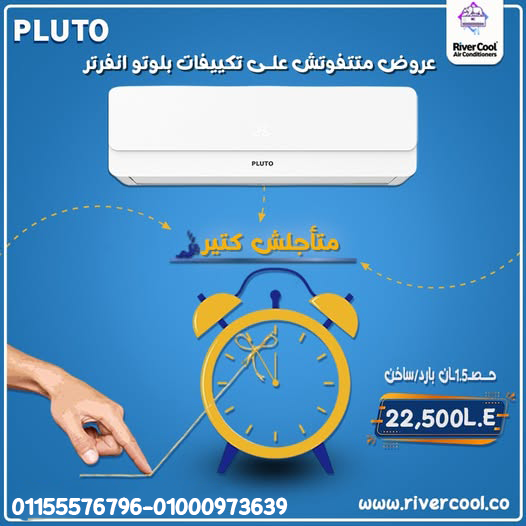 تكييف بلوتو انفرتر 1.5 حصان بارد ساخن – راحة مضمونة طول السنة