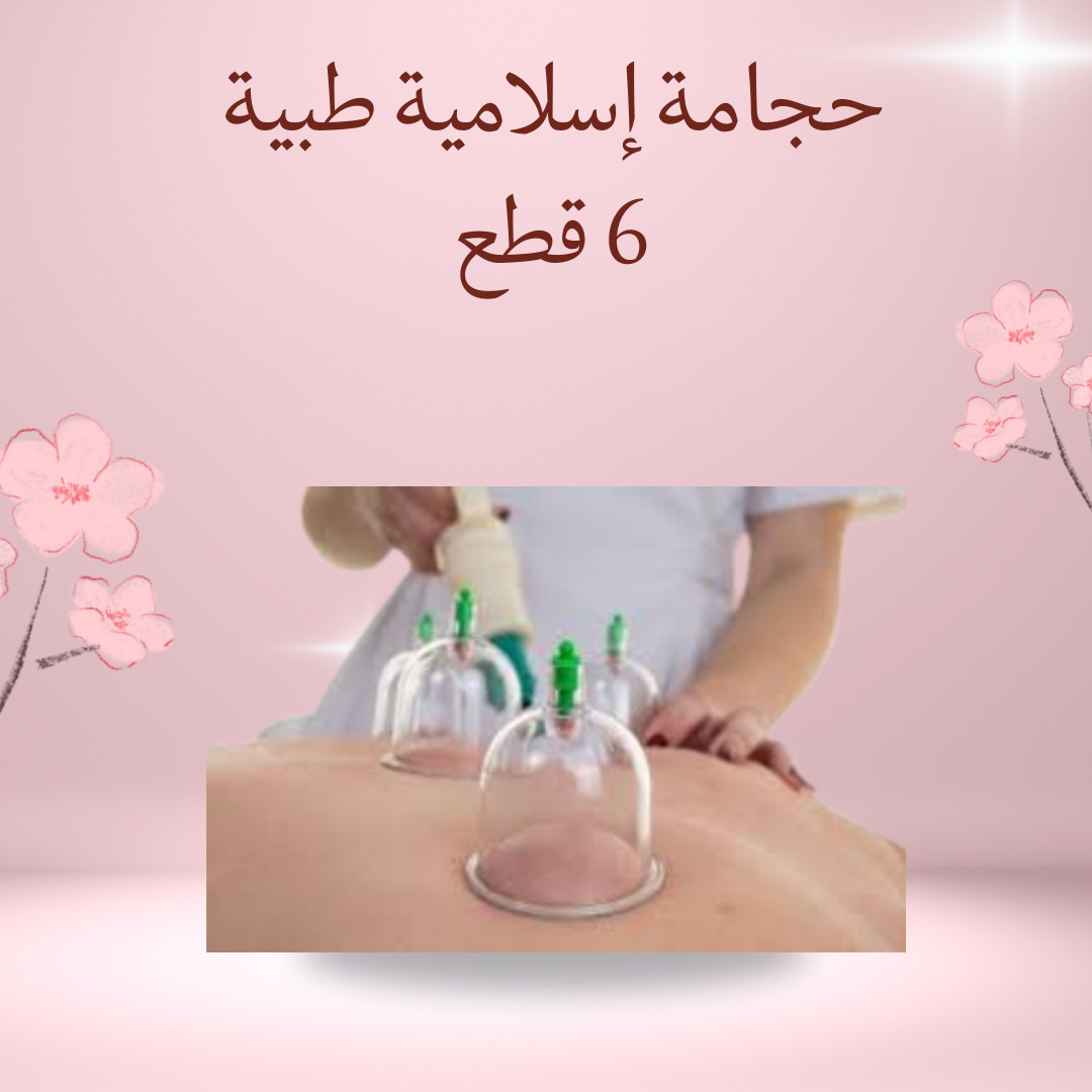 "حجامة إسلامية 6 قطع لتنشيط الدورة"01012187661