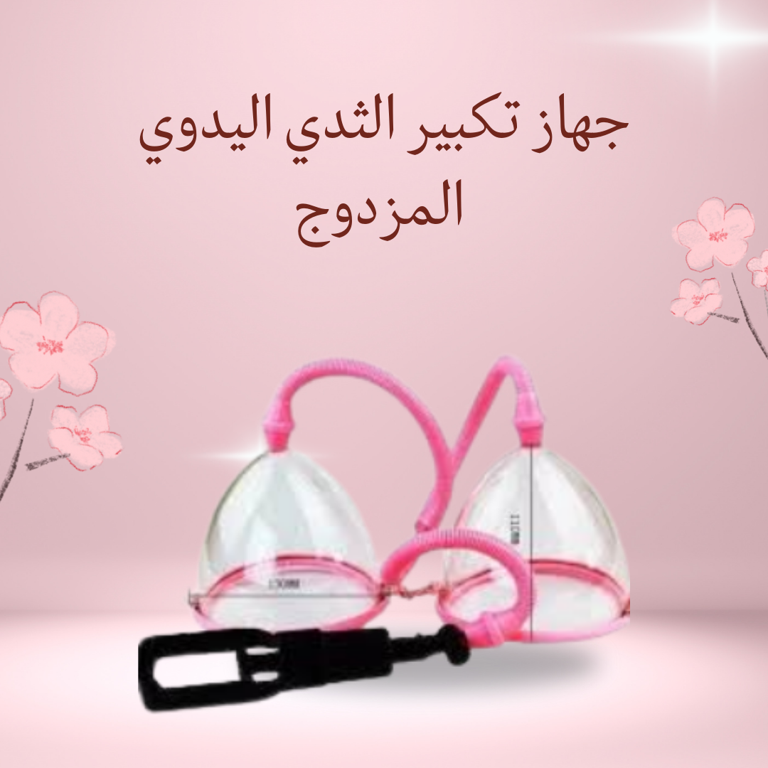 جهاز تكبير الثدي المزدوج الفعّال" 01012187661