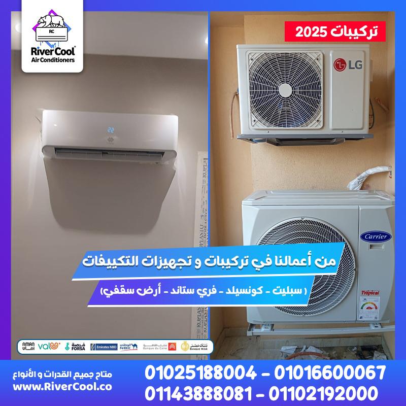 عايز تركب تكييف جديد أو تعمل صيانه للتكييف اللي عندك؟ مع ريفر كول هتلاقي كل اللي محتاجه: