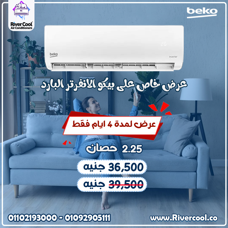 Beko… تكييف عملي يناسب ميزانيتك