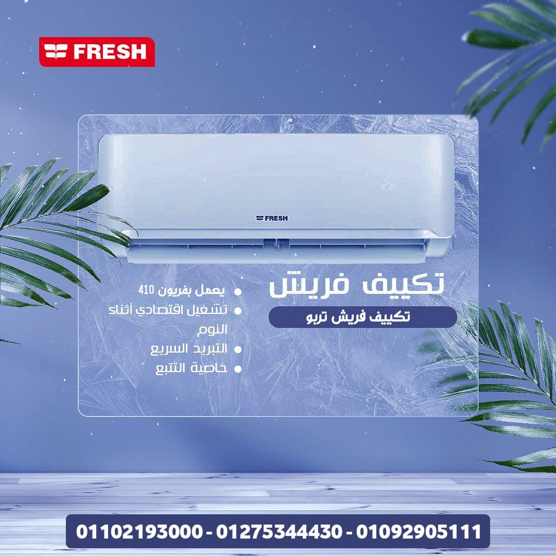خليك مستعد للصيف مع Fresh Turbo Digital