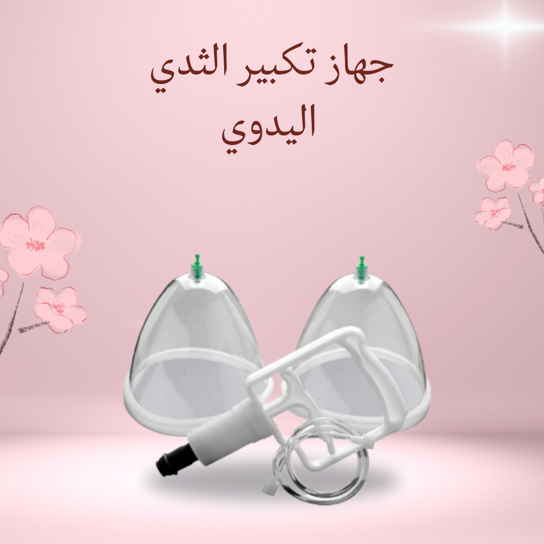 "جهاز تكبير الثدي اليدوي بآمان"01012187661