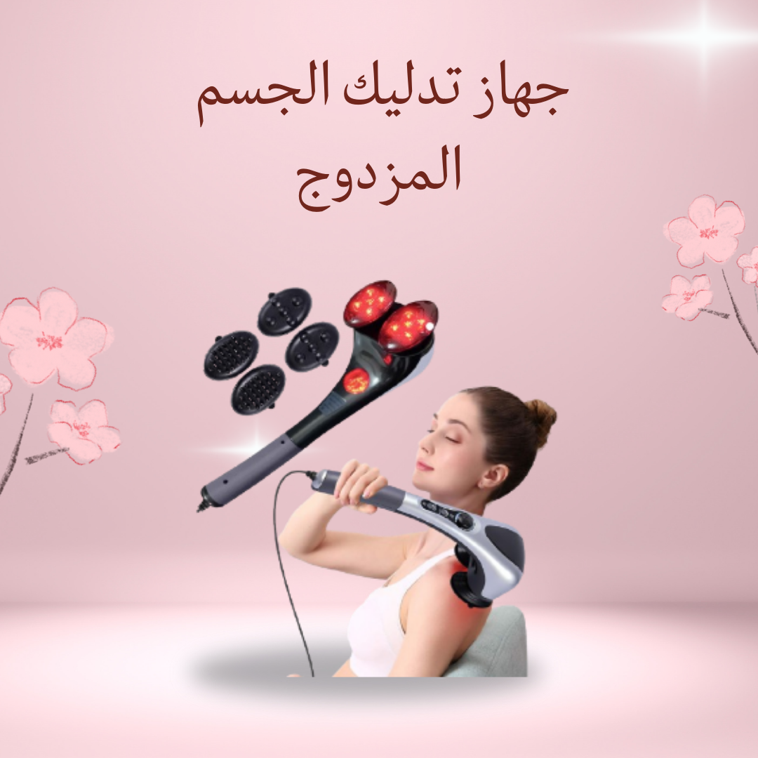 جهاز تدليك مزدوج للراحة الفورية" 01012187661