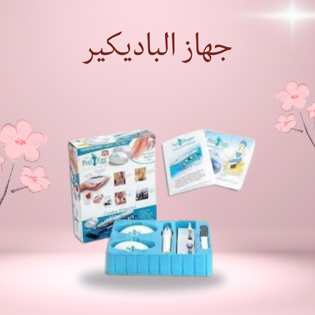 جهاز الباديكير  عناية شاملة ليديكِ وقدميكِ" 01012187661