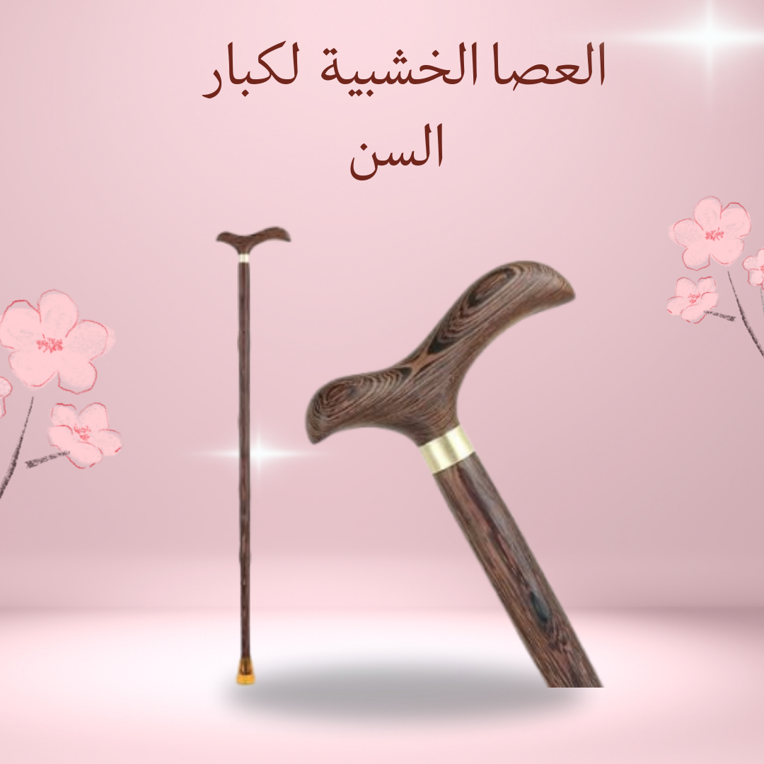 العصا الخشبية راحة ودعم مستمر لكبار السن"01012187661