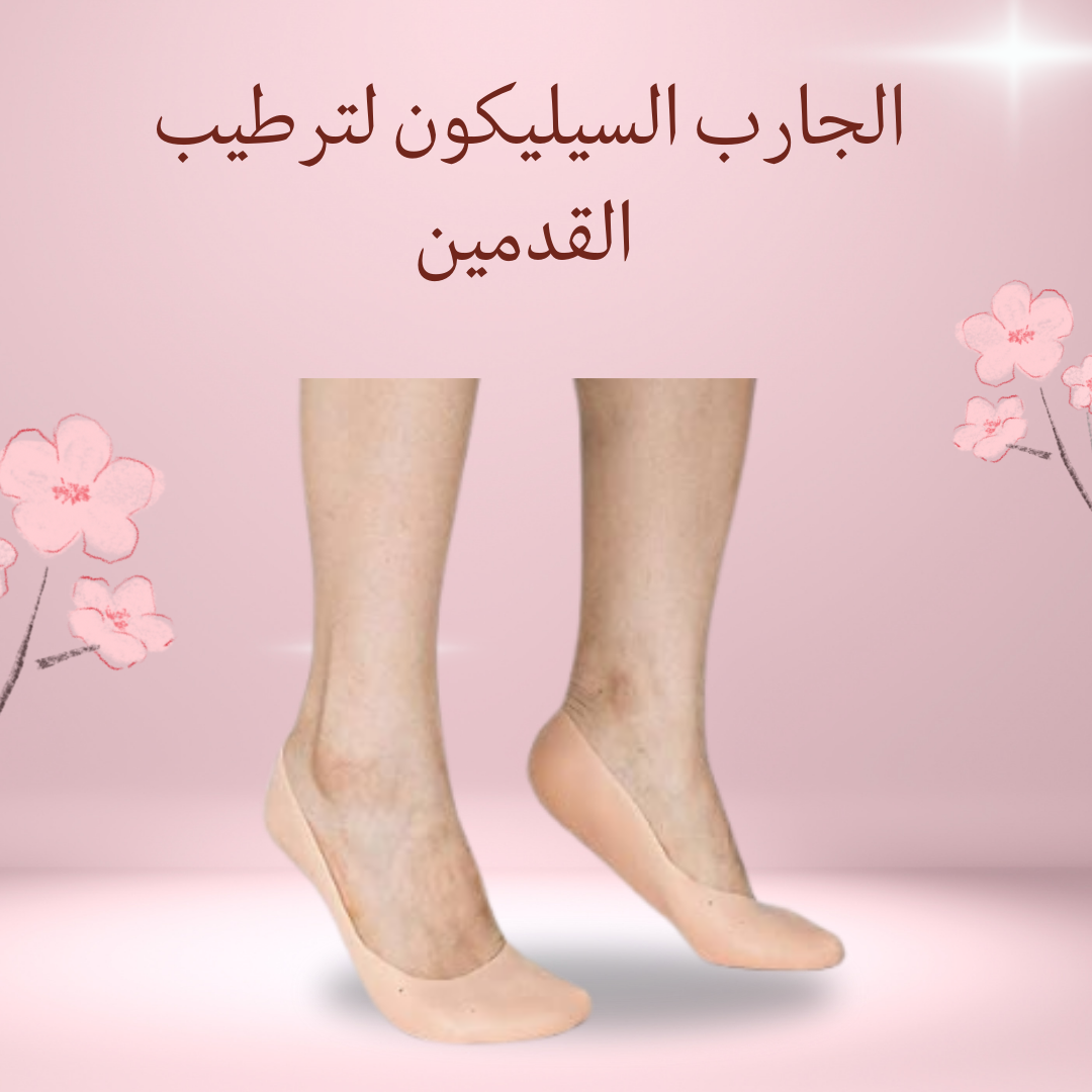 "جوارب سيليكون لترطيب وحماية قدميك"01012187661