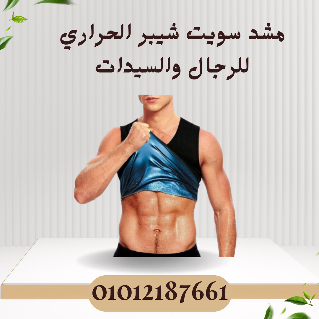 مشد سويت شيبر للرجال والسيدات 01012187661