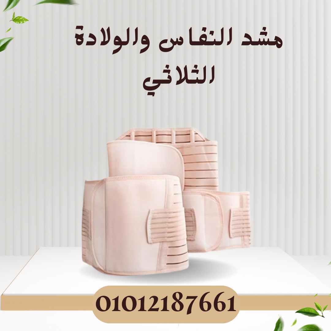 مشد النفاس للراحة والدعم بعد الولادة 01012187661