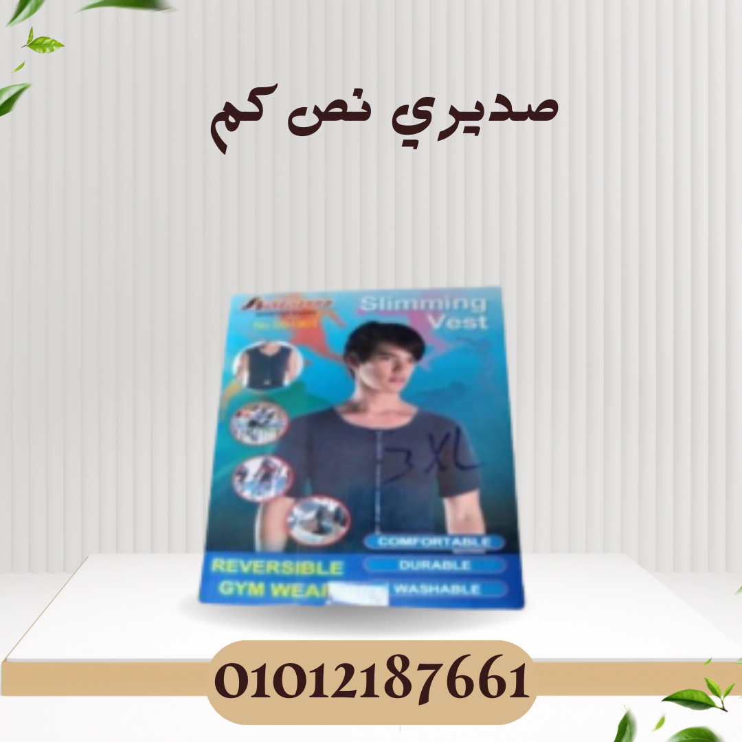 صديري نص كم: دعم مشدود وأنيق 01012187661