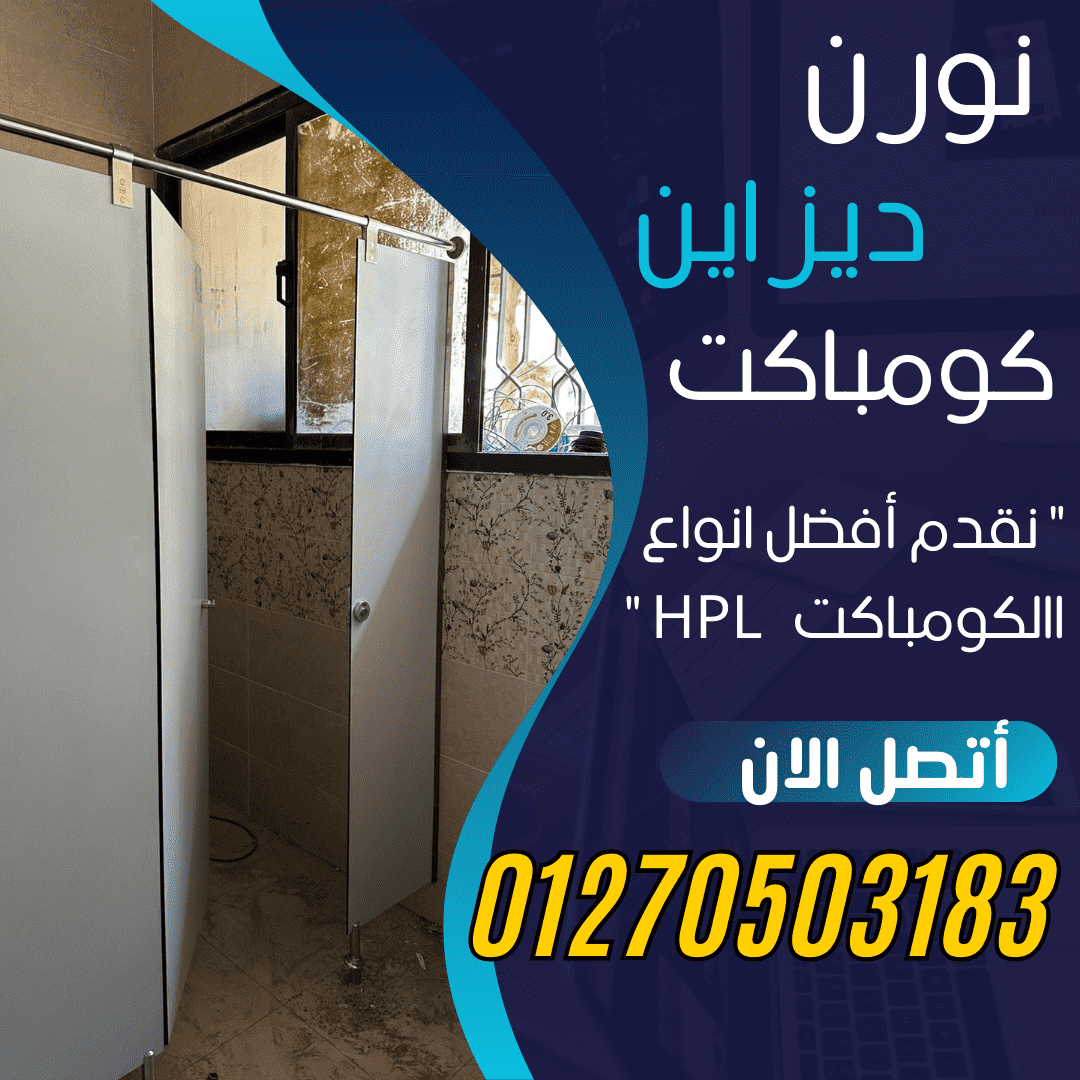 🏆 خبرة + جودة + التزام = ثقة عملائنا في كومباكت  نورن ديزاين