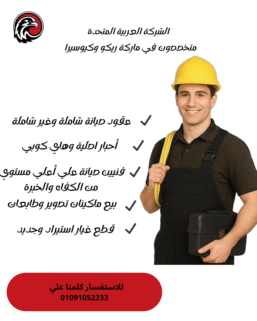 📌 بتدور على شركة صيانة ماكينات تصوير تكون قد الثقة؟