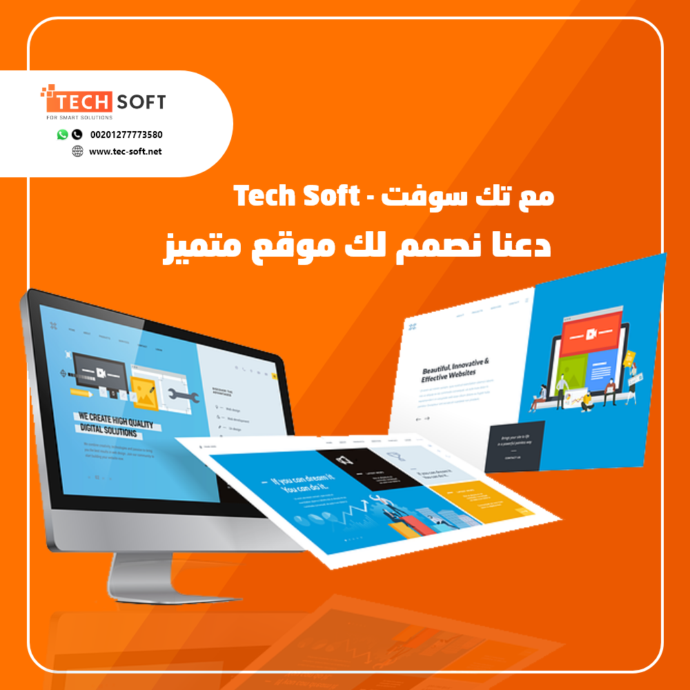 صمم موقعك الانترنت مع شركة تك سوفت للحلول الذكية