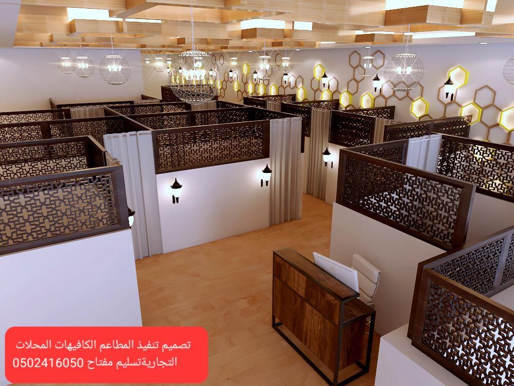 نمقاول تنفيذ تجهيز المطاعم الكافيهات