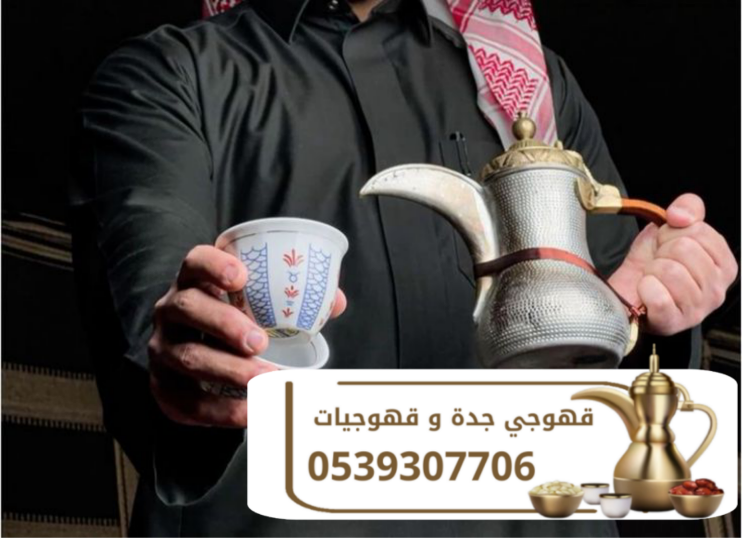 قهوجي في جدة – قهوجيات ومباشرين | اتصل الآن 0539307706