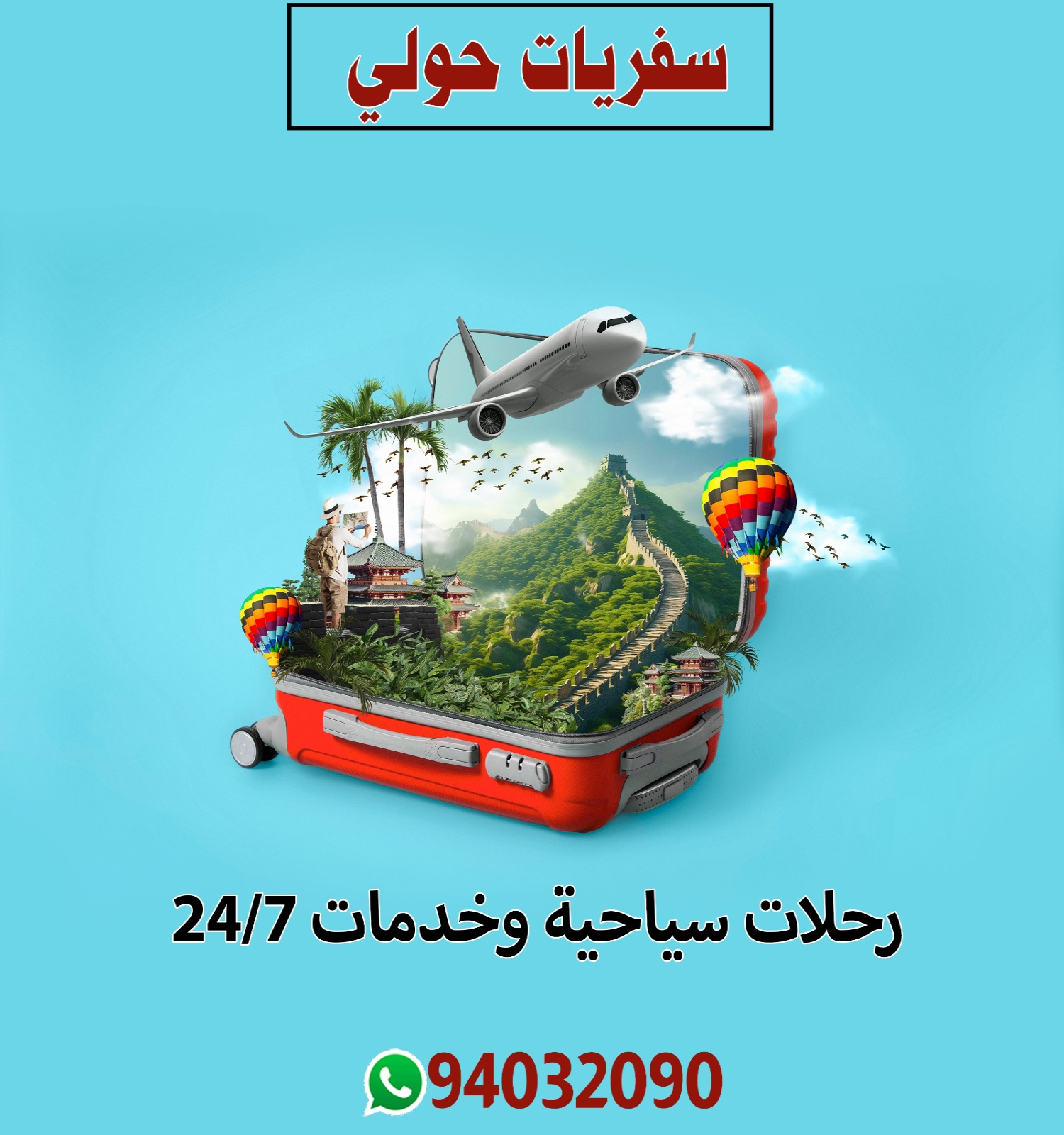 سفريات حولي 94032090 📞| رحلات سياحية وخدمات 24/7