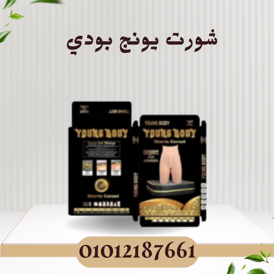 شورت يونج بودي لشد وتنحيف الجسم 01012187661