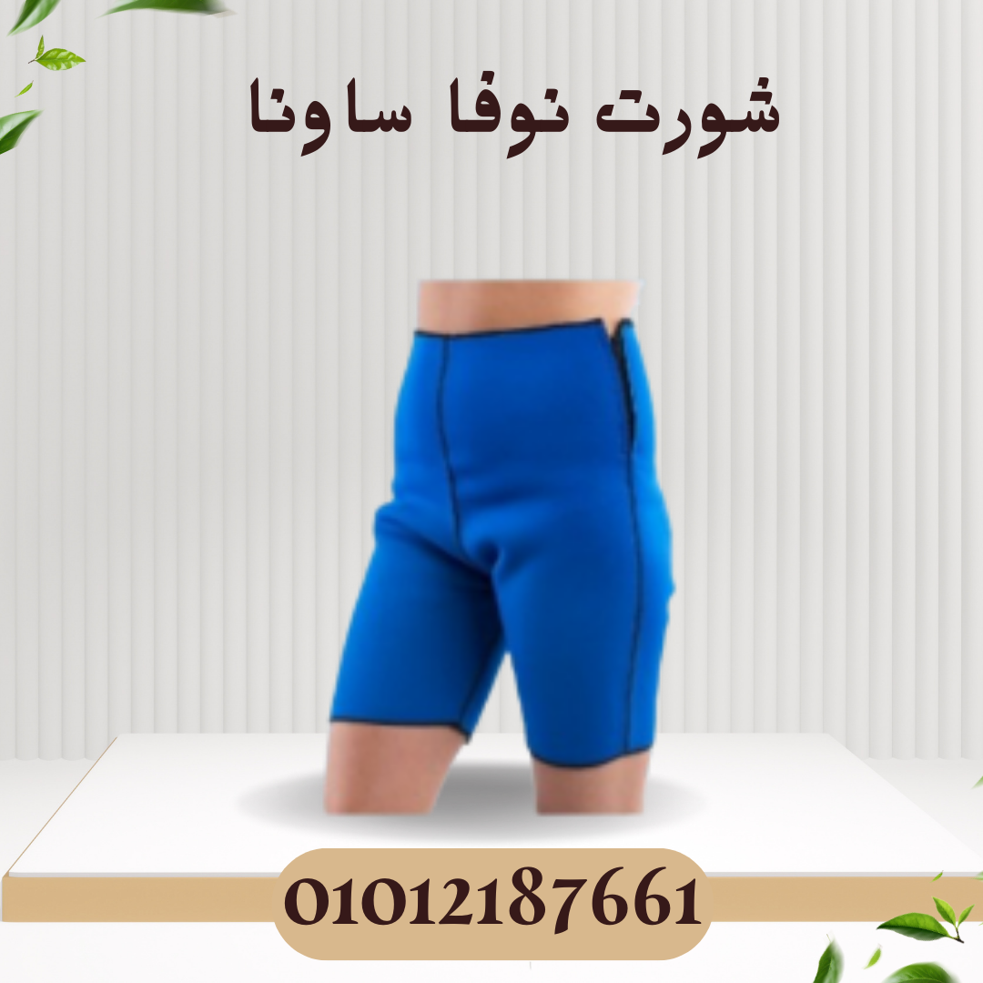 شورت نوفا ساونا لتنحيف البطن  01012187661