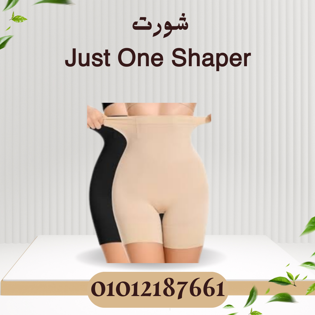شورت Just One Shaper لتنحيف البطن 01012187661