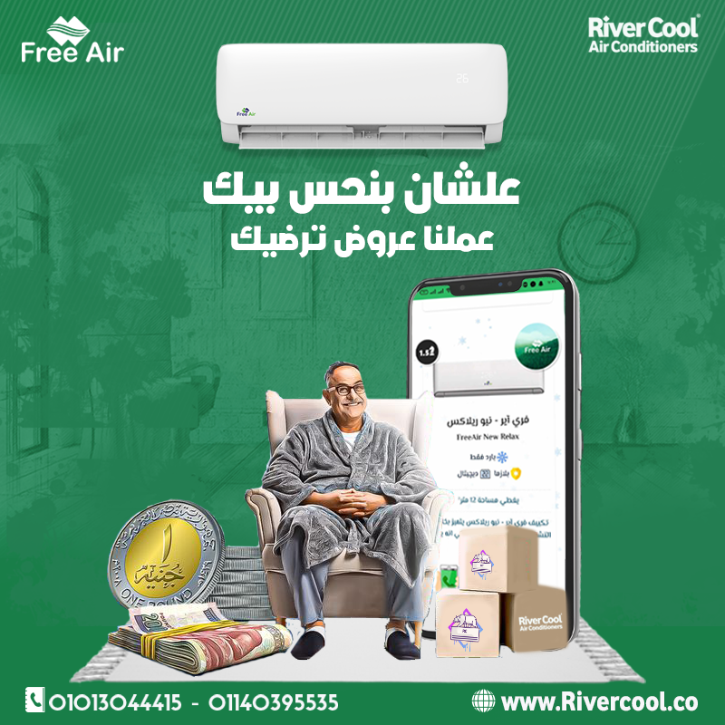 تكييف فري إير نيو ريلاكس بارد بيوفرلك كل اللي محتاجه في جهاز واحد