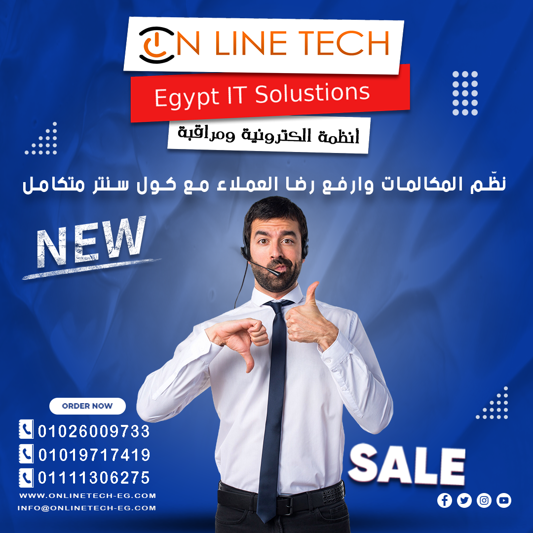 أفضل انظمة كول سنتر متكامل من أون لاين تك لخدمة عملاء أقوى