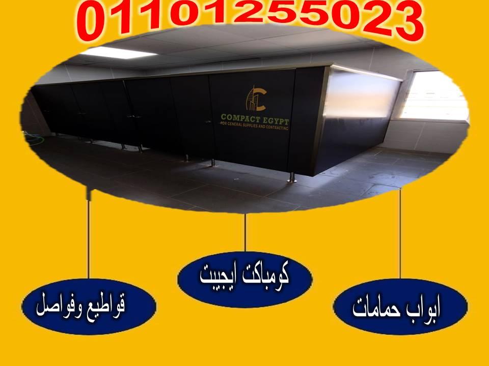 تفاصيل اسعار ابواب الحمامات الكومباكت