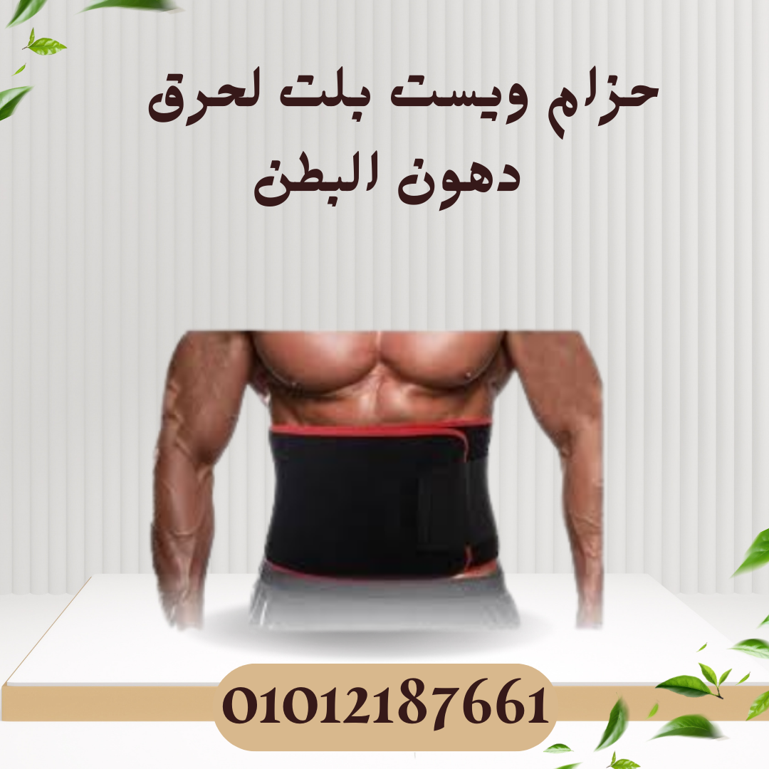 حزام ويست بلت لحرق دهون البطن 01012187661
