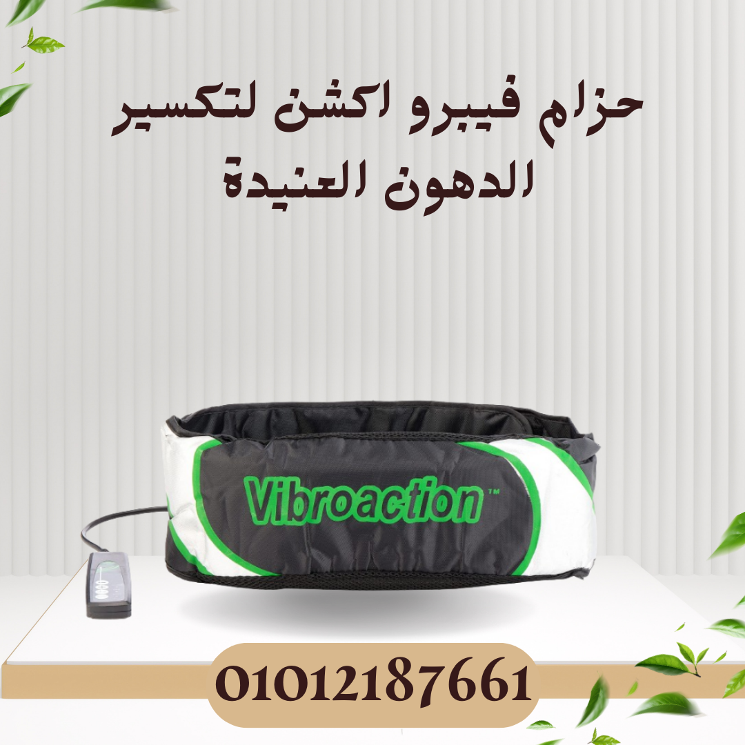 حزام فيبرو اكشن لتكسير الدهون 01012187661