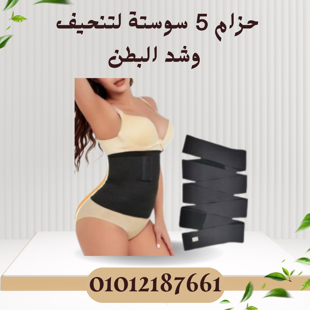 حزام 5 سوستة لتنحيف وشد البطن 01012187661