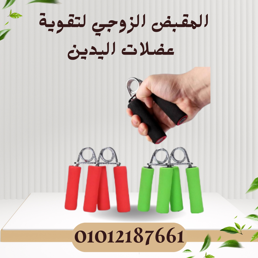 المقبض الزوجي لتقوية الذراعين 01012187661
