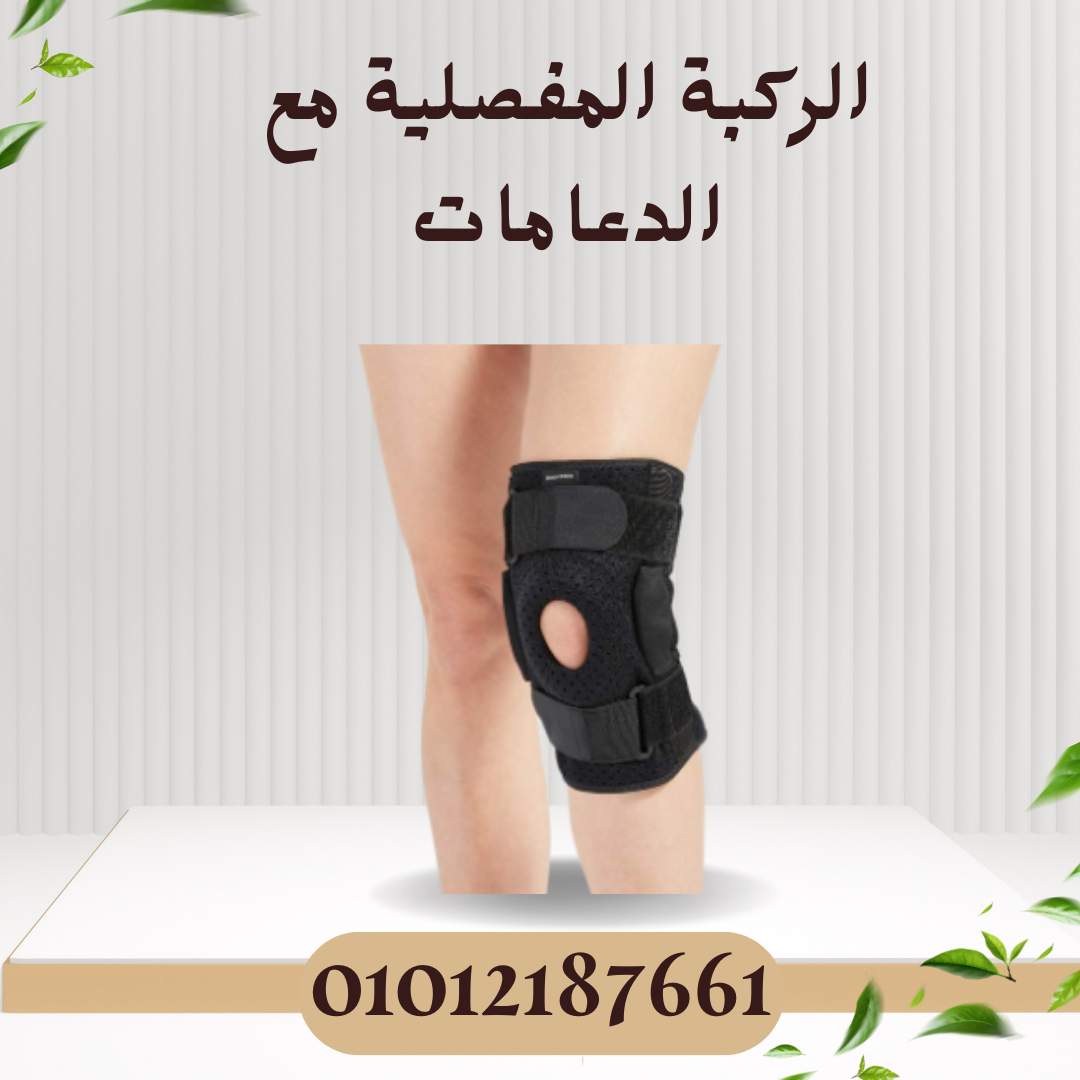 الركبة المفصلية لدعم وحركة أفضل  01012187661