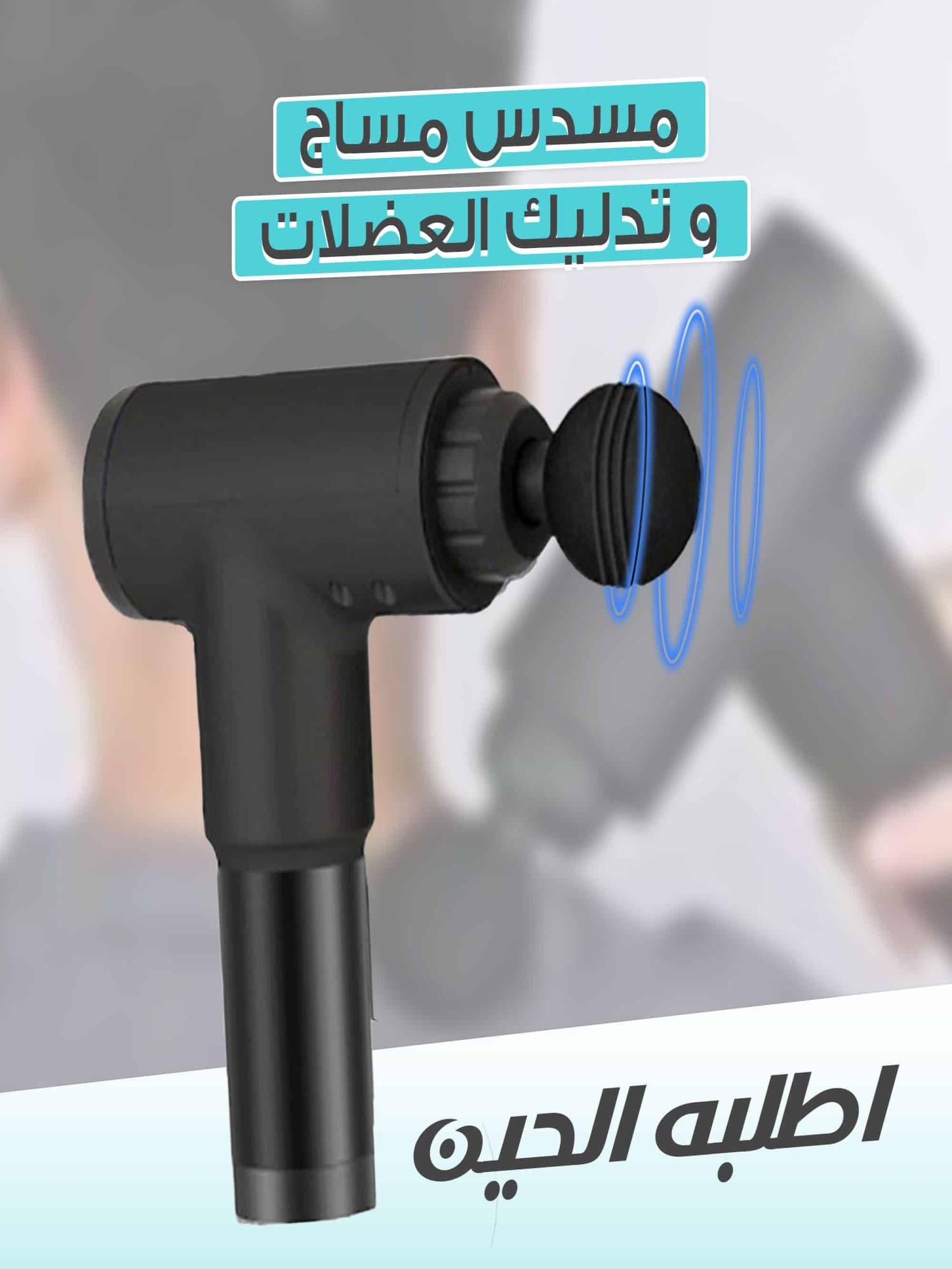 ودّع التعب والشد العضلي مع مسدس المساج الذكي
