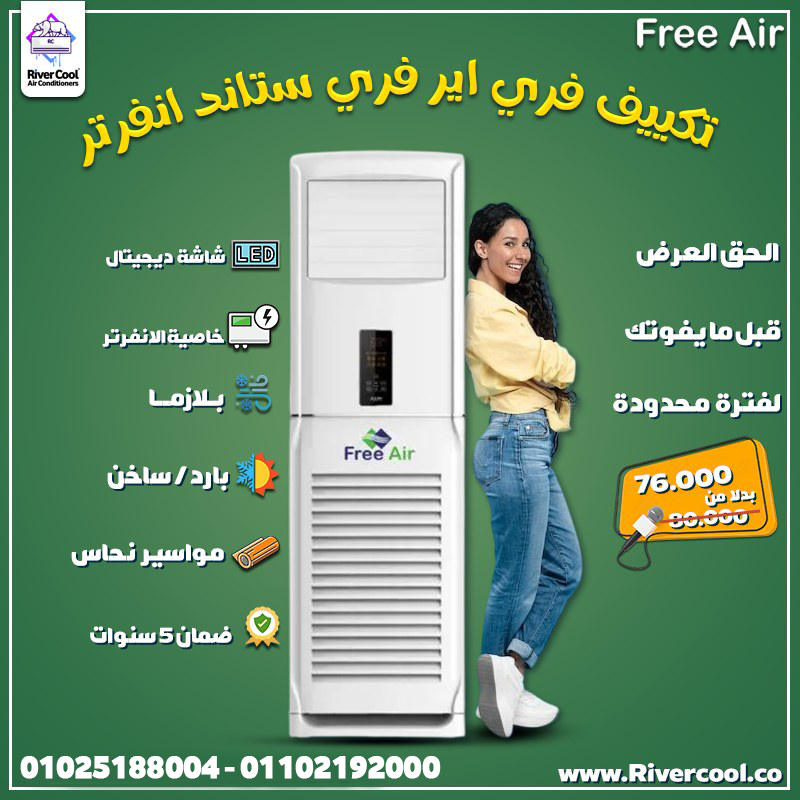 خلي بيتك دايمًا بارد ومنعش مع تكييف فري اير فري ستاند من ريفر كول