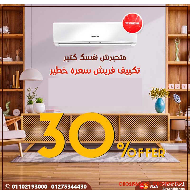 Fresh … الاختيار الذكي لراحة بالك