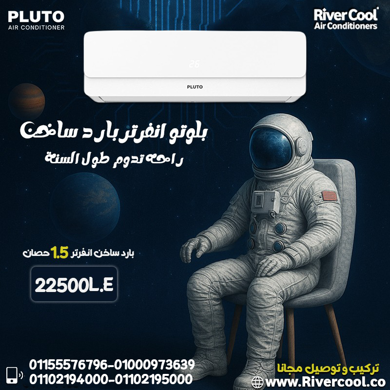 استثمار مضمون في راحتك مع تكييف بلوتو انفرتر 1.5 حصان بارد ساخن