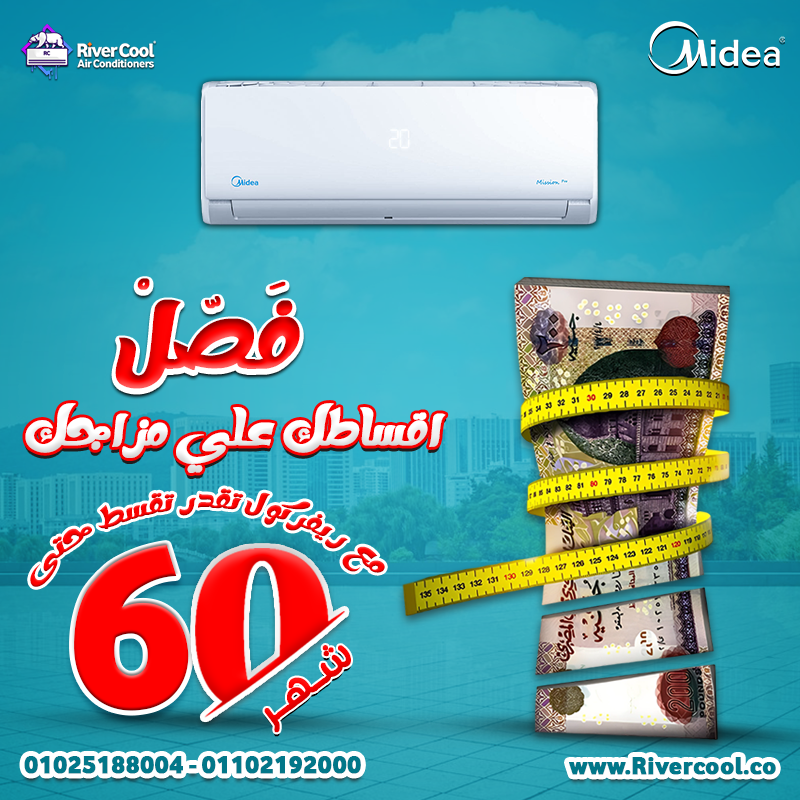 مع تكييف ميديا ميشن برو من ريفر كول، استمتع بالراحة اللي بتدور عليها طول الصيف والشتا: