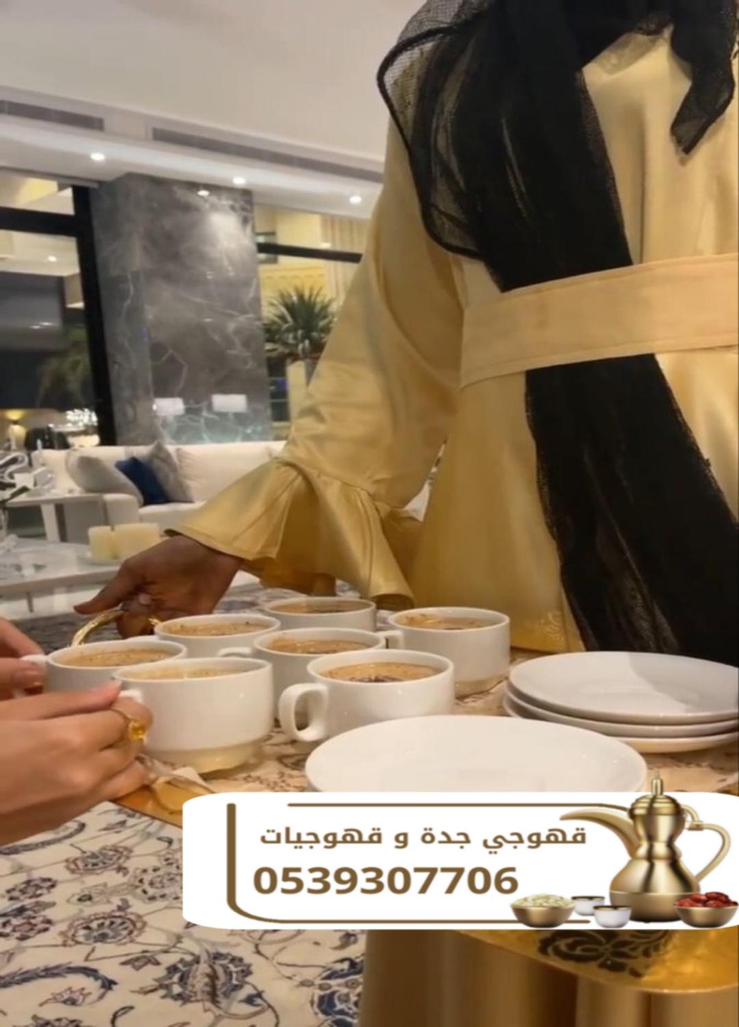 صبابات قهوة ومباشرات ضيافة في جدة – 0539307706