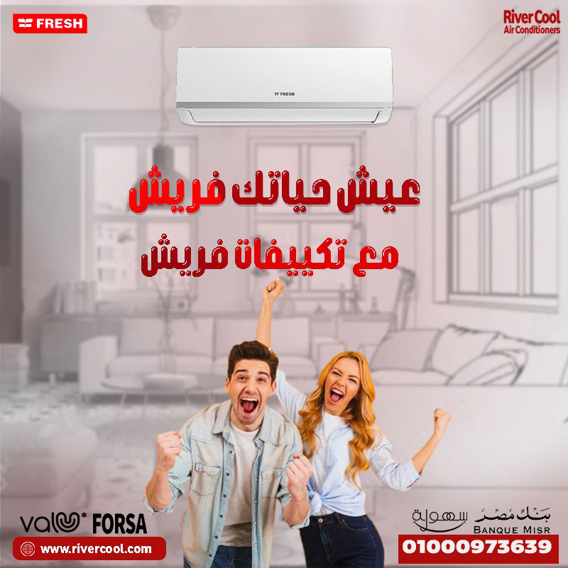 تصميم عصري وأداء قوي مع تكييف فريش سمارت 1.5 حصان بارد