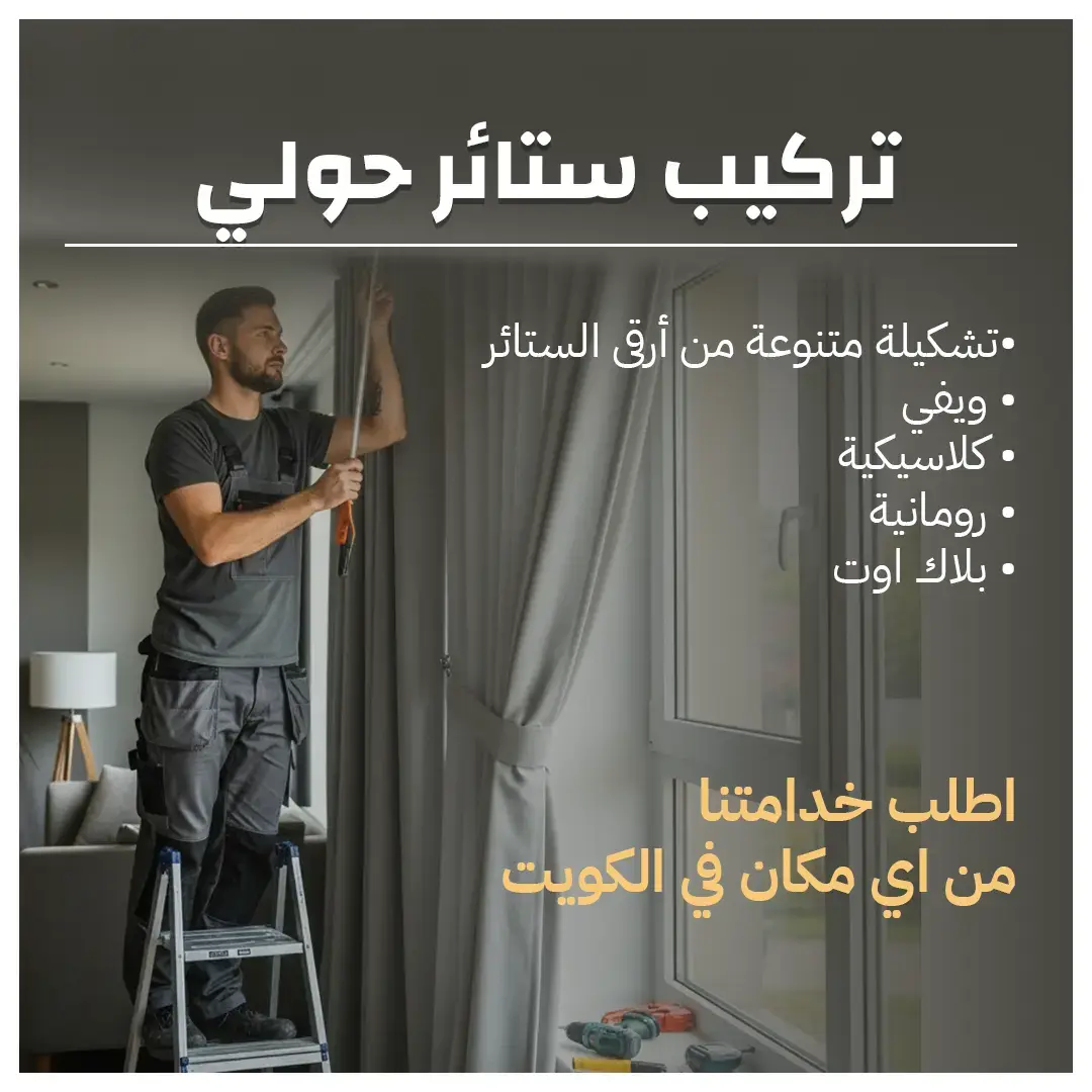 تركيب ستائر حولي 55070410