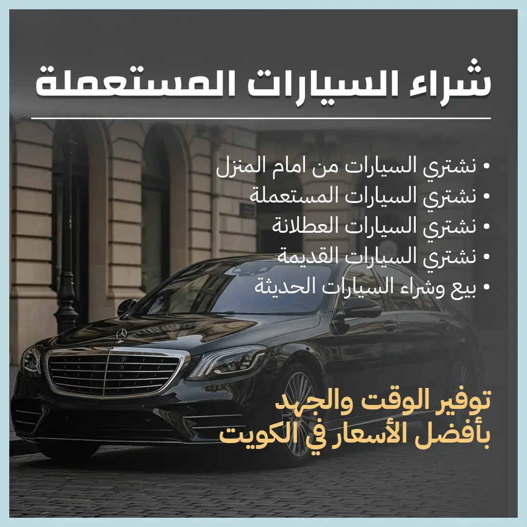 شراء السيارات المستعملة بالكويت 66636885