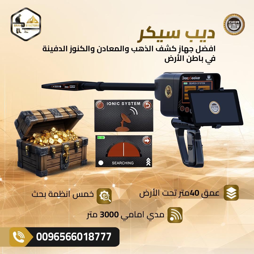 ديب سيكر لكشف الذهب الخام والكنوز الدفينة