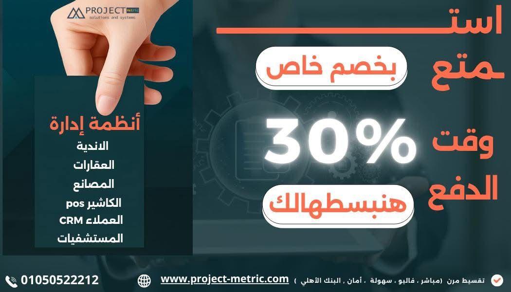 استمتع بخصم خاص 30% مع projec metric