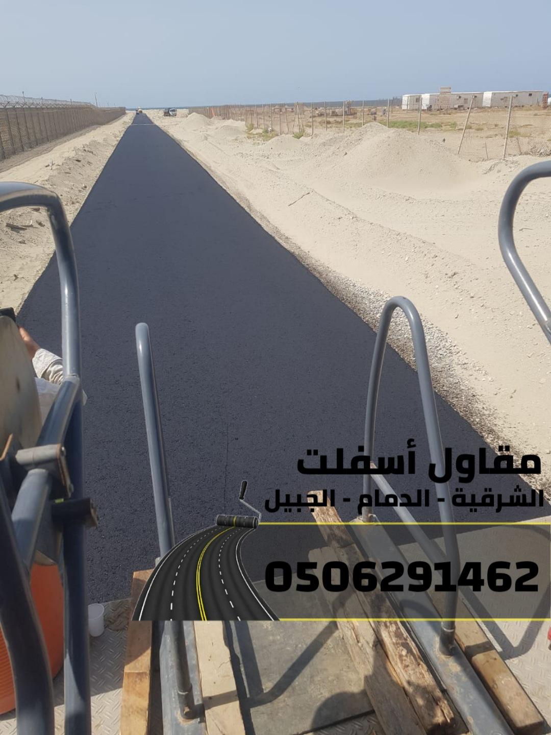 مقاول أسفلت في الشرقية | سفلتة شوارع ومواقف في الدمام والجبيل 0506291462