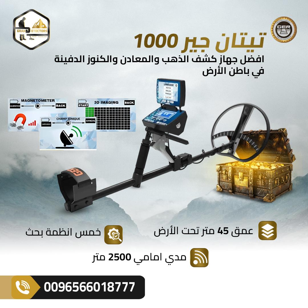 جهاز كشف الذهب والفراغات تيتان جير 1000 – دقة لا مثيل لها