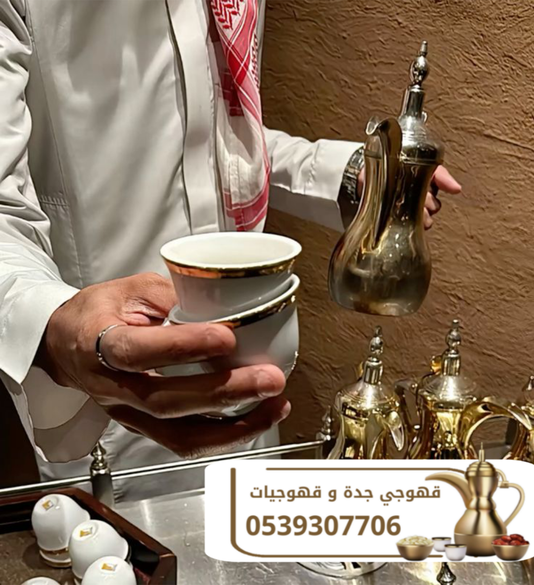قهوجي ومباشرين في جدة لكافة المناسبات | صبابين وصبابات 0539307706