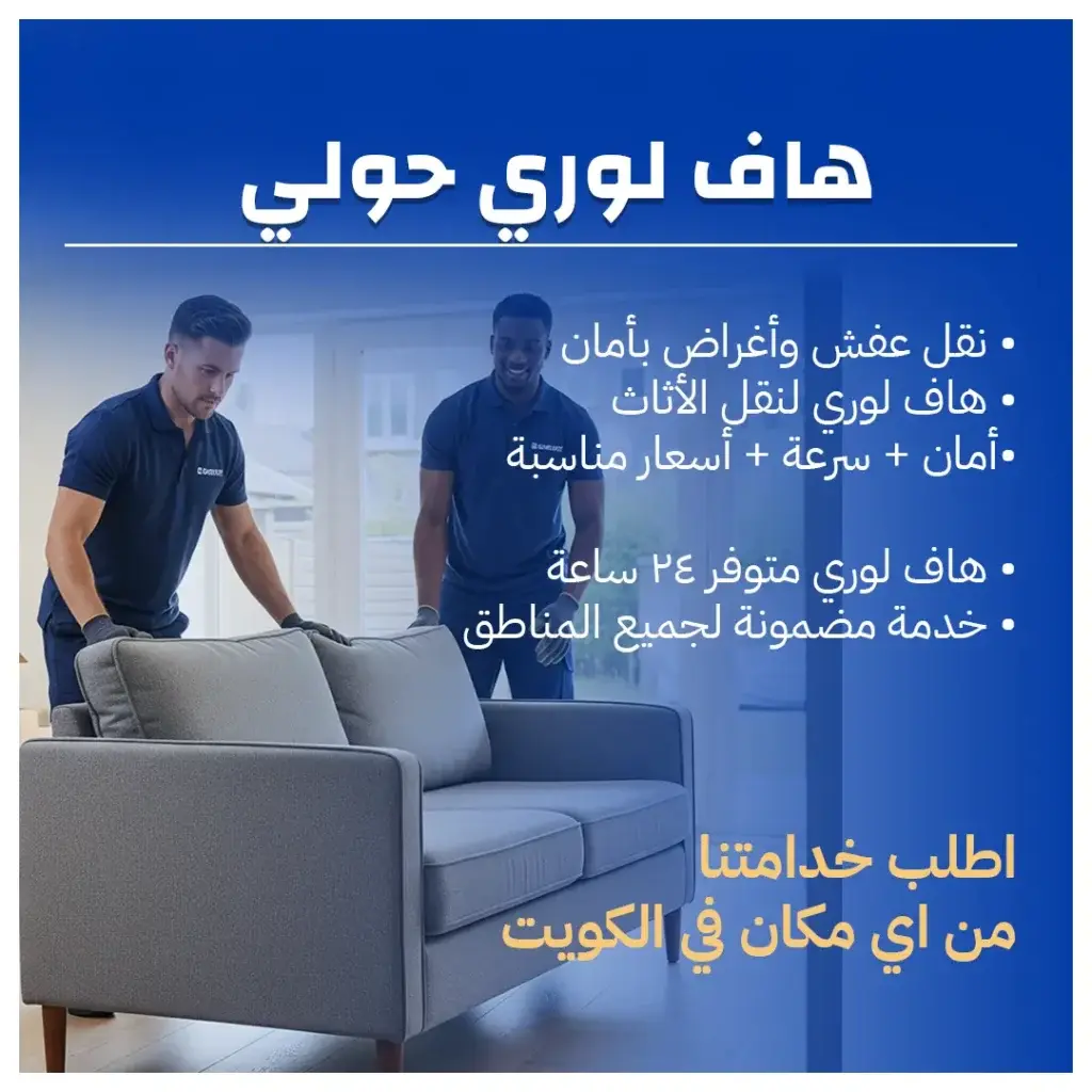 هاف لوري حولي لنقل العفش 65808446