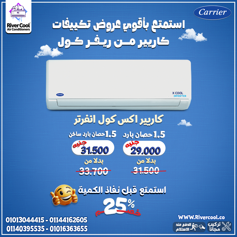 كاريير إكس كول 1.5 حصان بيجمع بين التصميم العصري والتكنولوجيا الحديثة